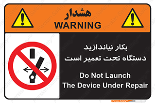  , هنگام , تعمیرات , راه اندازی , نکنید , 