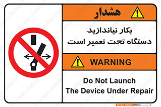  , هنگام , تعمیرات , راه اندازی , نکنید , 