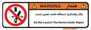  , هنگام , تعمیرات , راه اندازی , نکنید , 