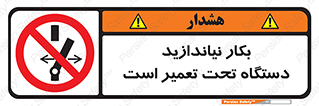  , هنگام , تعمیرات , راه اندازی , نکنید , 