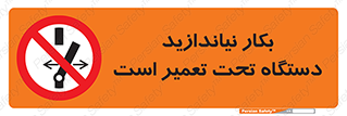  , هنگام , تعمیرات , راه اندازی , نکنید , 