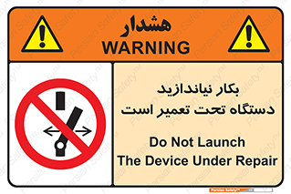  , هنگام , تعمیرات , راه اندازی , نکنید , 
