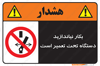  , هنگام , تعمیرات , راه اندازی , نکنید , 