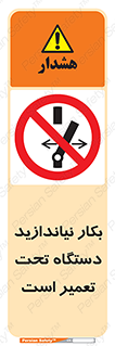 , هنگام , تعمیرات , راه اندازی , نکنید , 