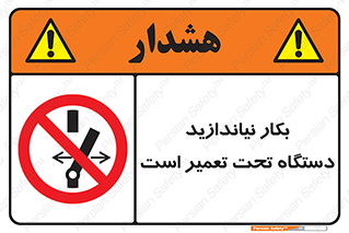  , هنگام , تعمیرات , راه اندازی , نکنید , 