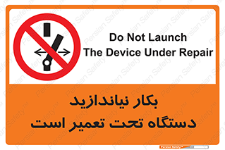  , هنگام , تعمیرات , راه اندازی , نکنید , 