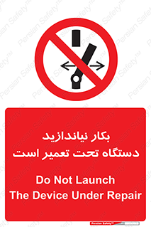  , هنگام , تعمیرات , راه اندازی , نکنید , 
