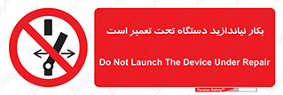  , هنگام , تعمیرات , راه اندازی , نکنید , 