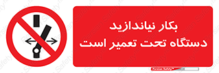  , هنگام , تعمیرات , راه اندازی , نکنید , 