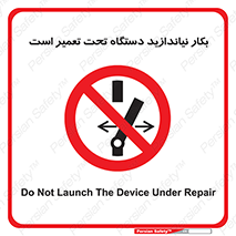  , هنگام , تعمیرات , راه اندازی , نکنید , 