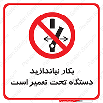  , هنگام , تعمیرات , راه اندازی , نکنید , 