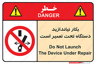  , هنگام , تعمیرات , راه اندازی , نکنید , 