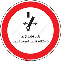  , هنگام , تعمیرات , راه اندازی , نکنید , 