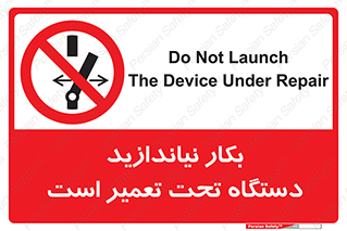  , هنگام , تعمیرات , راه اندازی , نکنید , 
