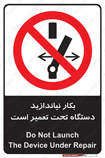  , هنگام , تعمیرات , راه اندازی , نکنید , 