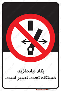  , هنگام , تعمیرات , راه اندازی , نکنید , 