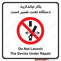  , هنگام , تعمیرات , راه اندازی , نکنید , 