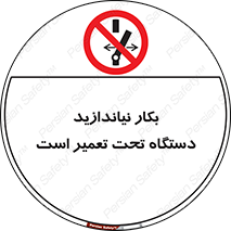  , هنگام , تعمیرات , راه اندازی , نکنید , 