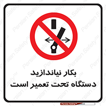  , هنگام , تعمیرات , راه اندازی , نکنید , 