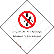  , هنگام , تعمیرات , راه اندازی , نکنید , 