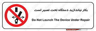  , هنگام , تعمیرات , راه اندازی , نکنید , 