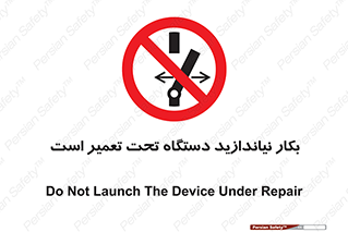 , هنگام , تعمیرات , راه اندازی , نکنید , 