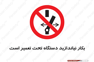  , هنگام , تعمیرات , راه اندازی , نکنید , 