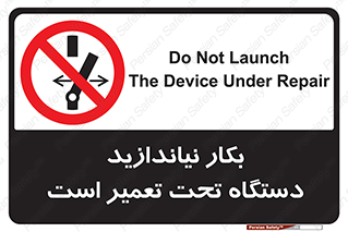  , هنگام , تعمیرات , راه اندازی , نکنید , 