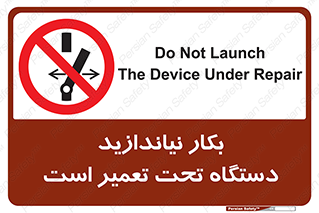  , هنگام , تعمیرات , راه اندازی , نکنید , 