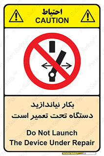  , هنگام , تعمیرات , راه اندازی , نکنید , 