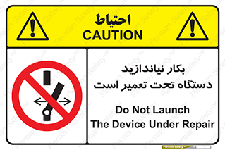  , هنگام , تعمیرات , راه اندازی , نکنید , 