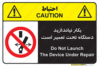  , هنگام , تعمیرات , راه اندازی , نکنید , 