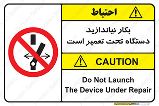  , هنگام , تعمیرات , راه اندازی , نکنید , 