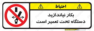  , هنگام , تعمیرات , راه اندازی , نکنید , 