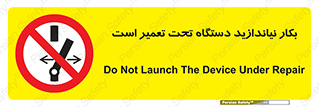  , هنگام , تعمیرات , راه اندازی , نکنید , 