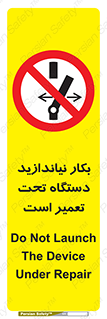  , هنگام , تعمیرات , راه اندازی , نکنید , 