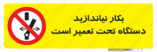 , هنگام , تعمیرات , راه اندازی , نکنید , 