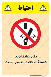  , هنگام , تعمیرات , راه اندازی , نکنید , 