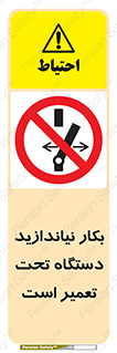  , هنگام , تعمیرات , راه اندازی , نکنید , 