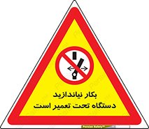  , هنگام , تعمیرات , راه اندازی , نکنید , 