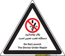  , هنگام , تعمیرات , راه اندازی , نکنید , 