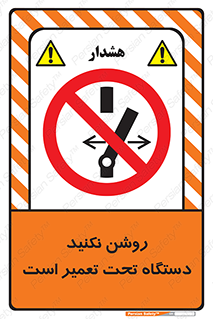  , هنگام , تعمیرات , راه اندازی , نکنید , 