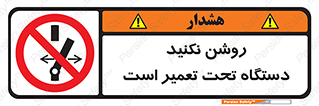  , هنگام , تعمیرات , راه اندازی , نکنید , 