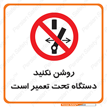  , هنگام , تعمیرات , راه اندازی , نکنید , 