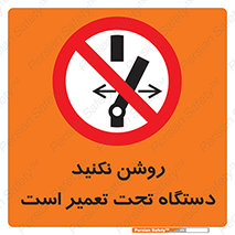  , هنگام , تعمیرات , راه اندازی , نکنید , 
