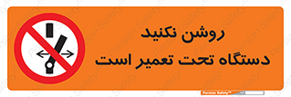  , هنگام , تعمیرات , راه اندازی , نکنید , 