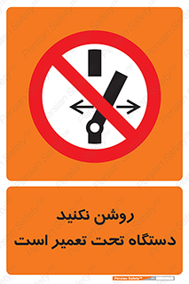  , هنگام , تعمیرات , راه اندازی , نکنید , 