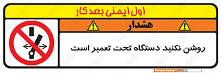  , هنگام , تعمیرات , راه اندازی , نکنید , 