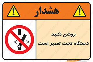 , هنگام , تعمیرات , راه اندازی , نکنید , 