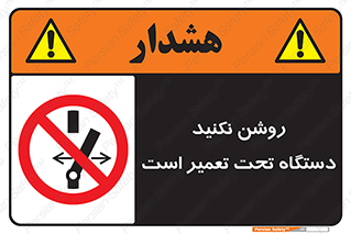  , هنگام , تعمیرات , راه اندازی , نکنید , 
